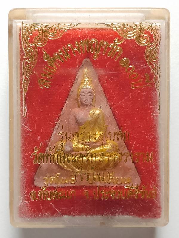 พระสมเด็จนางพญา ๑๐๐ ปี รุ่นสร้างอุโบสถวัดไร่ใน  อ.ทับสะแก ประจวบคีรีขันธ์ +กล่อง 