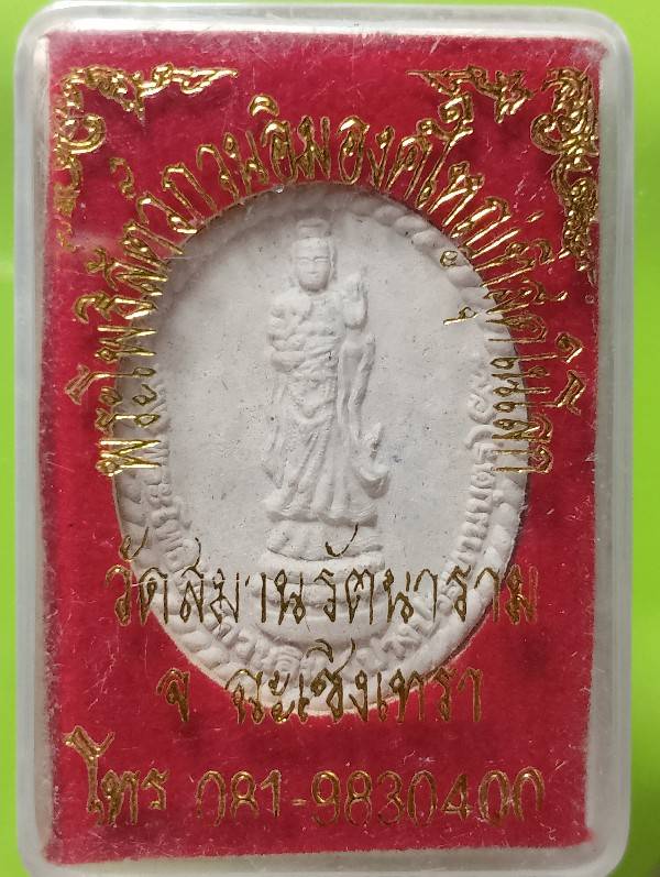 พระผงโพธิสัตว์กวนอิม วัดสมานรัตนาราม ฉะเชิงเทรา + กล่อง 