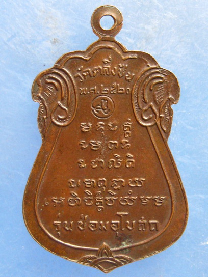 เหรียญพระครูโสภณสาธุกิจ วัดตลิ่งชัน กรุงเทพฯ ปี2520