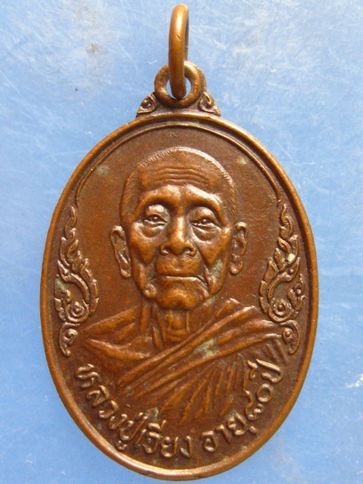 เหรียญหลวงปู่เจียง วัดท้ายเมือง นนทบุรี ปี2523
