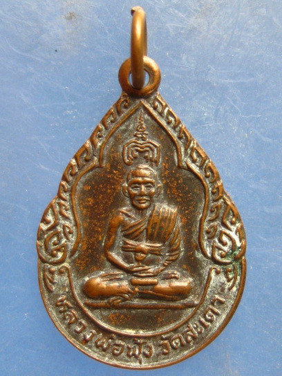 เหรียญหลวงพ่อฟุ้ง วัดสะเดา สิงห์บุรี ปี2527