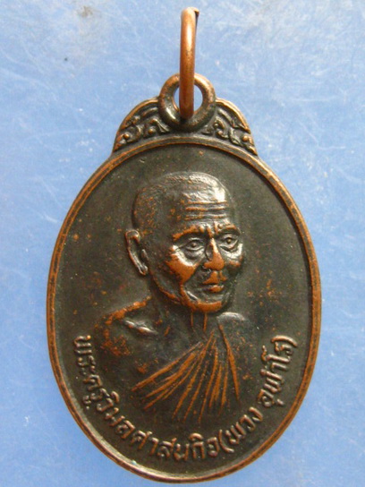 เหรียญหลวงพ่อพวง วัดราษฎร์นิยม นนทบุรี ปี2529