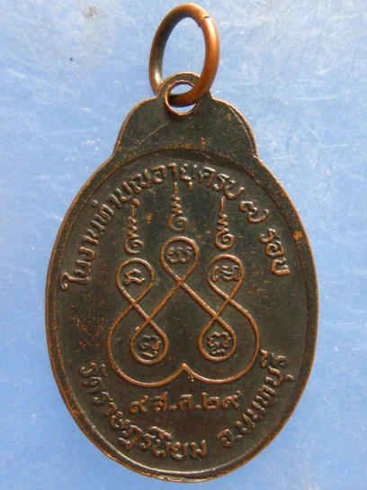 เหรียญหลวงพ่อพวง วัดราษฎร์นิยม นนทบุรี ปี2529
