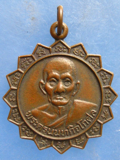 เหรียญพระครูนนทกิจโกศล วัดใหม่ผดุงเขต นนทบุรี ปี2532