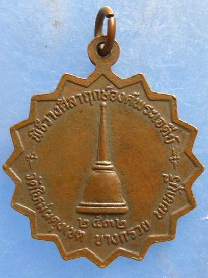 เหรียญพระครูนนทกิจโกศล วัดใหม่ผดุงเขต นนทบุรี ปี2532