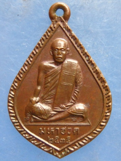 เหรียญมหาฮวด วัดรวก อยุธยา ปี2535