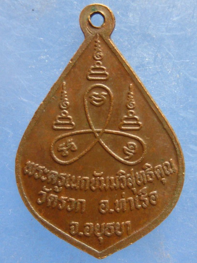 เหรียญมหาฮวด วัดรวก อยุธยา ปี2535