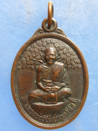 เหรียญหลวงพ่อวิชัย สำนักสงฆ์สัจจธรรม ลพบุรี ปี2537