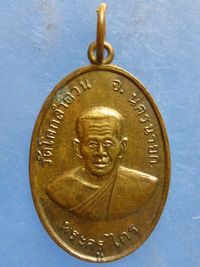 เหรียญพระครูไกร วัดโคกลำดวน นครนายก