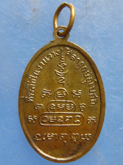 เหรียญพระครูไกร วัดโคกลำดวน นครนายก