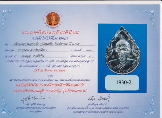เหรียญหยดน้ำหลวงพ่อทองดี วัดไทรเหนือติดรางวัลที่ 2 งานประกวดพระที่นครสวรรค์ปี2552(เคาะเดียวแดง)