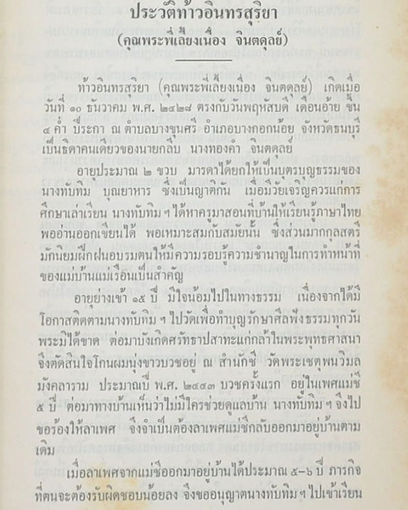 เหรียญท้าวอินทรสุริยา วัดพุทธมงคลนิมิต ปี 2512 อ.ฝั่น อาจาโร ปลุกเสก