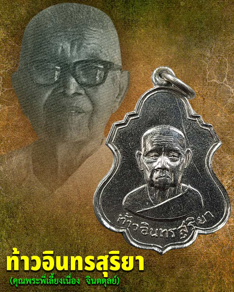 เหรียญท้าวอินทรสุริยา วัดพุทธมงคลนิมิต ปี 2512 อ.ฝั่น อาจาโร ปลุกเสก