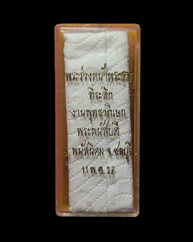 พระร่วงหน้าพระธาตุ ลป.ทิม ลป.โต๊ะ ปลุกเสก พ.ศ.2517 พร้อมกล่องเดิมๆ