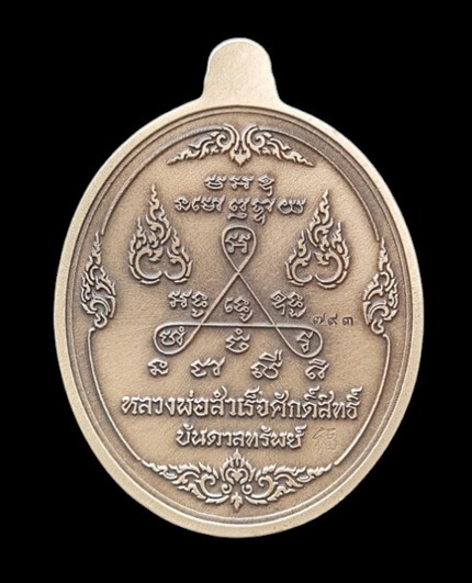 ลพ.สำเร็จศักดิ์สิทธิ์ ๖๓..อัลปาก้าชุบซาติน (รายละเอียดในโพสต์)..วัดหนองสะเดา สระบุรี