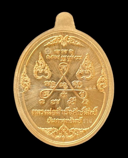 ลพ.สำเร็จศักดิ์สิทธิ์ ๖๓..สัมฤทธิ์ลงยาขอบเขียว (รายละเอียดในโพสต์)..วัดหนองสะเดา สระบุรี