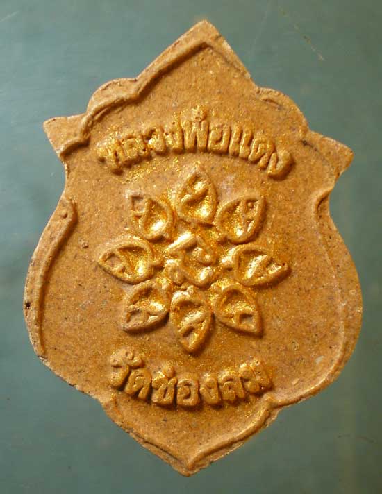 พระผง หลวงพ่อแดง วัดช่องลม ชลบุรี