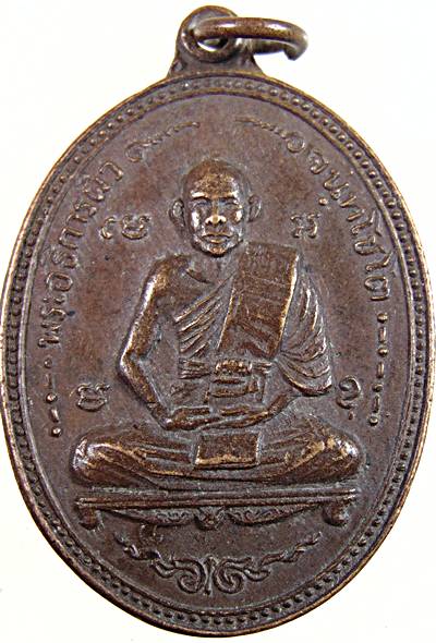 เหรียญพระอธิการผิว วัดหนองบัว จ.ฉะเชิงเทรา ปี 2517