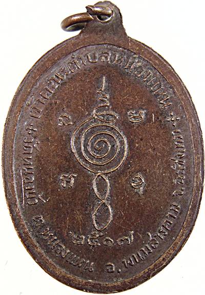 เหรียญพระอธิการผิว วัดหนองบัว จ.ฉะเชิงเทรา ปี 2517