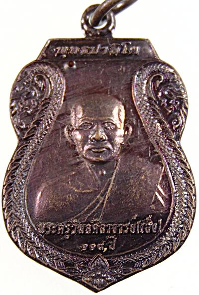 ๒๐ เหรียญหลวงพ่อเส็ง วัดศรีประจันตคาม ปราจีนบุรี