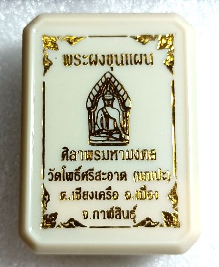 พระผงขุนแผน รุ่น ศิลาพรมหามงคล หลวงปู่มหาศิลา วัดโพธิ์ศรีสะอาด เนื้อแดงหน้ากากชนวนทองระฆัง