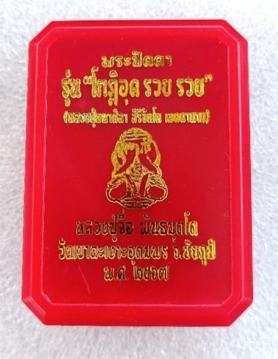 พระปิดตา รุ่น โกฏิอุด รวย รวย หลวงปู่จื่อ วัดเขาตาเงาะอุดมพร ชัยภูมิ ปี2567