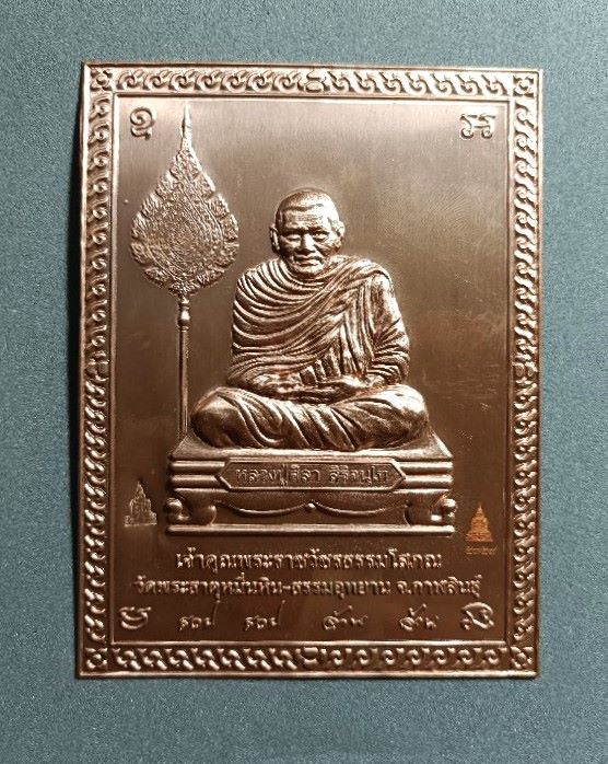 แผ่นปั้มหลวงปู่ศิลา สิริจันโท  วัดพระธาตุหมื่นหิน เนื้อทองแดง รุ่นแรก รวย รวย ล้าน ล้าน 