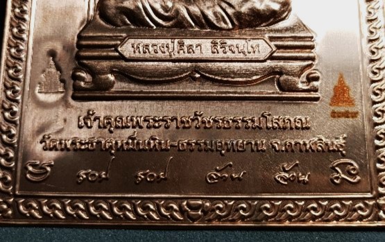 แผ่นปั้มหลวงปู่ศิลา สิริจันโท  วัดพระธาตุหมื่นหิน เนื้อทองแดง รุ่นแรก รวย รวย ล้าน ล้าน 