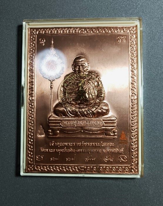 แผ่นปั้มหลวงปู่ศิลา สิริจันโท  วัดพระธาตุหมื่นหิน เนื้อทองแดง รุ่นแรก รวย รวย ล้าน ล้าน 