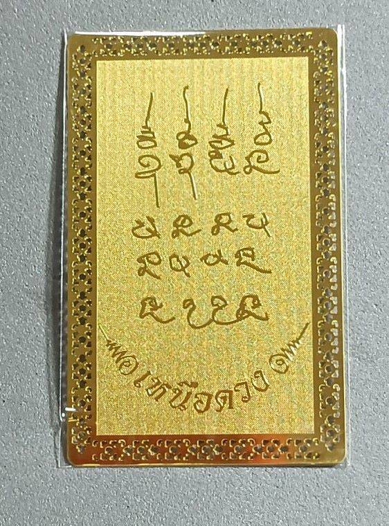 แผ่นยันต์เหนือดวง หลวงปู่ศิลาสิริจันโท ปั้มด้วยแผ่นทอง 24 K 