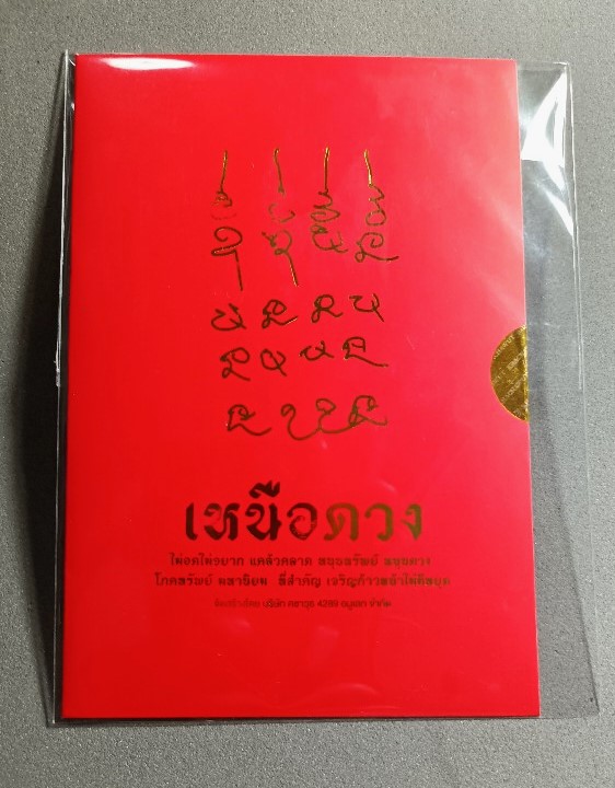 แผ่นยันต์เหนือดวง หลวงปู่ศิลาสิริจันโท ปั้มด้วยแผ่นทอง 24 K 