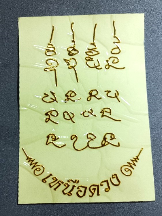 แผ่นยันต์สติ๊กเกอร์ ยันต์เหนือดวง หลวงปู่ศิลา สิริจันโท 