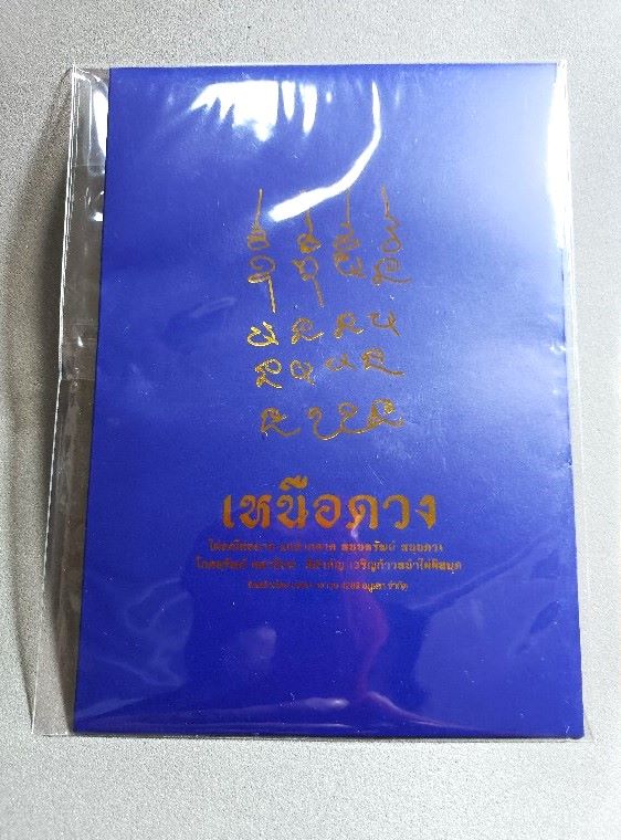 แผ่นยันต์สติ๊กเกอร์ ยันต์เหนือดวง หลวงปู่ศิลา สิริจันโท 