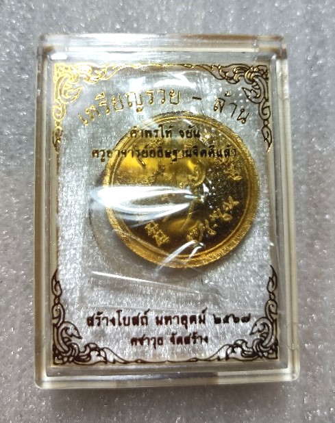 เหรียญคำพร รวยล้าน หลวงปู่มหาศิลา สิริจันโท เนื้อทองฝาบาตรชุบทอง