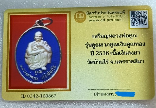 บัตรรับประกันพระแท้