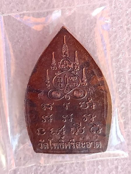 เหรียญเจ้าสัวรวยพันล้าน หลวงปู่มหาศิลา วัดโพธิ์ศรีสะอาดสร้าง ปี67เนื้อทองแดงชนวนโบราณ