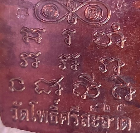 เหรียญเจ้าสัวรวยพันล้าน หลวงปู่มหาศิลา วัดโพธิ์ศรีสะอาดสร้าง ปี67เนื้อทองแดงชนวนโบราณ