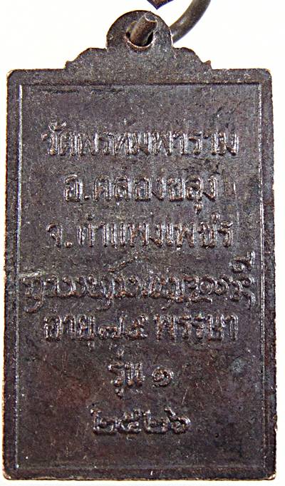 เหรียญรุ่น๑ หลวงปู่แสง วัดพรหมพาราม กำแพงเพชร