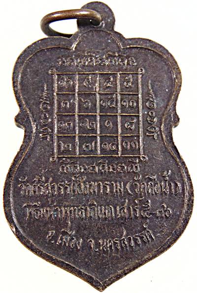 ๒๐ เหรียญหลวงพ่อสมควร วัดถือน้ำ จ นครสวรรค์