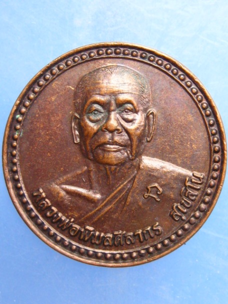 เหรียญหลวงปู่จรัญ วัดน้ำเคือง จ.พิจิตร ปี2540