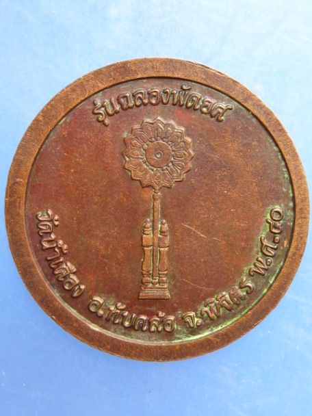 เหรียญหลวงปู่จรัญ วัดน้ำเคือง จ.พิจิตร ปี2540