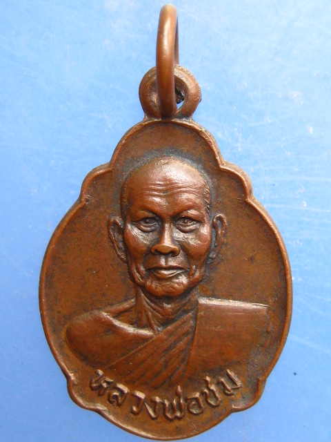 เหรียญหลวงพ่อชม วัดอินทาราม(ตลุก) จ.ชัยนาท ปี2522