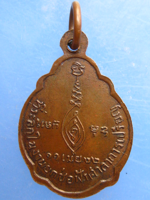 เหรียญหลวงพ่อชม วัดอินทาราม(ตลุก) จ.ชัยนาท ปี2522