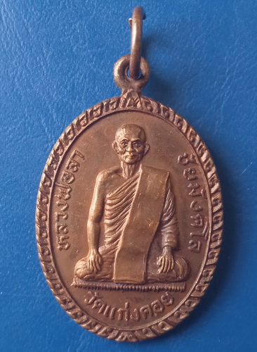 เหรียญหลวงพ่อลา วัดแก่งคอย สระบุรี ปี2529