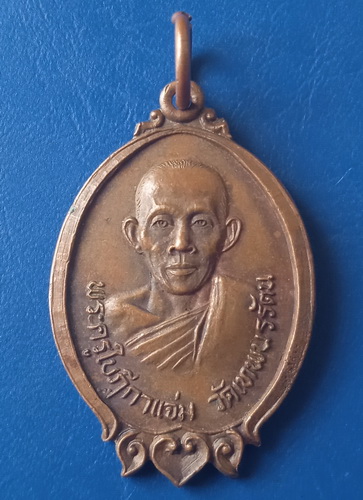 เหรียญหลวงพ่อแจ่ม วัดเทพนรรัตน สมุทรสาคร