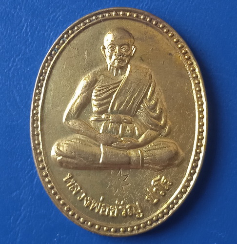 เหรียญหลวงพ่อขวัญ วัดบ้านไร่ จ.พิจิตร ตำรวจภูธร ปี2535