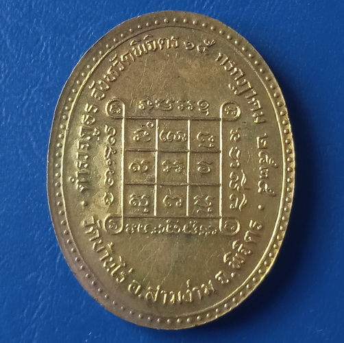 เหรียญหลวงพ่อขวัญ วัดบ้านไร่ จ.พิจิตร ตำรวจภูธร ปี2535