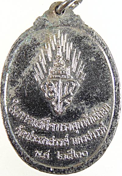 ๒๐ เหรียญพระประธาน วัดประชาสรรค์ นครสวรรค์ ปี ๒๐