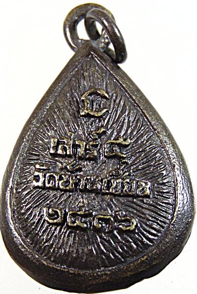 ๒๐ เหรียญหล่อหลวงพ่อโต วัดบ้านเชี่ยน ชัยนาท