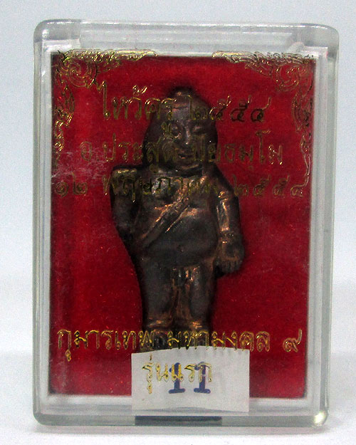 กุมารเทพ มหามงคล๙ รุ่นแรก พระอาจารย์ประสูติ วัดในเตา